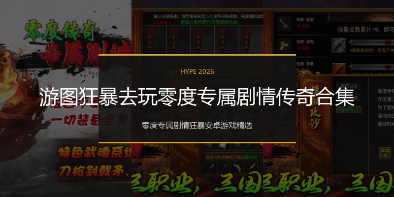 游图狂暴去玩零度专属剧情传奇合集