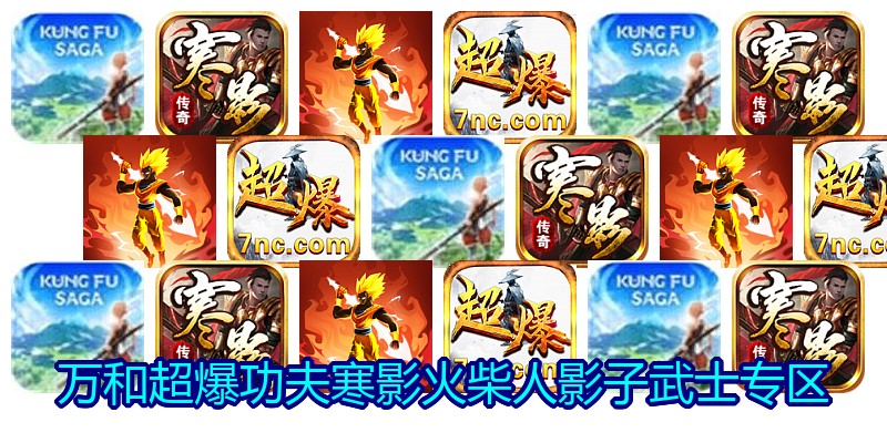 万和超爆功夫寒影火柴人影子武士专区