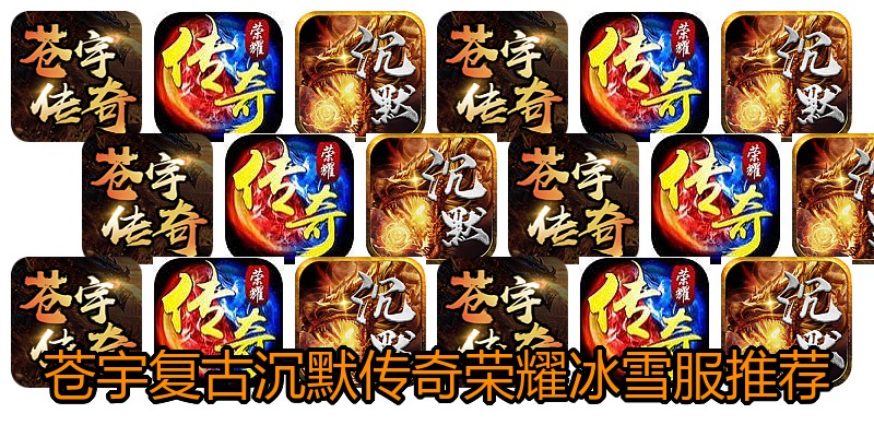苍宇复古沉默传奇荣耀冰雪服推荐