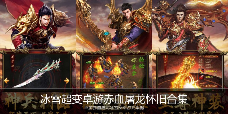 冰雪超变卓游赤血屠龙怀旧合集