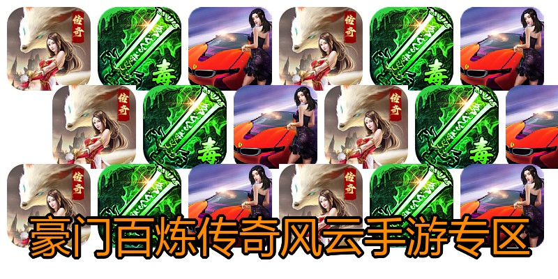 豪门百炼传奇风云手游专区