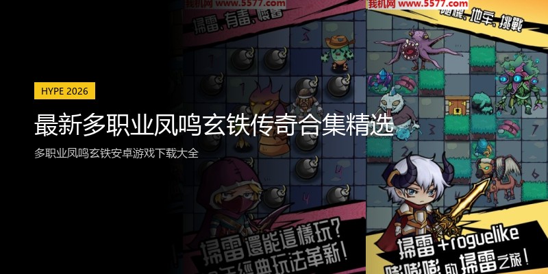 最新多职业凤鸣玄铁传奇合集精选