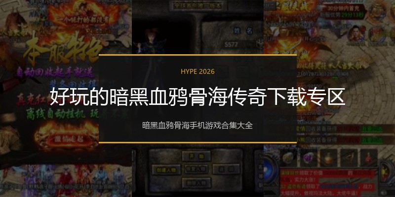好玩的暗黑血鸦骨海传奇下载专区