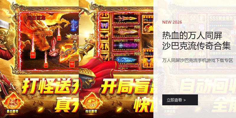 热血的万人同屏沙巴克流传奇合集