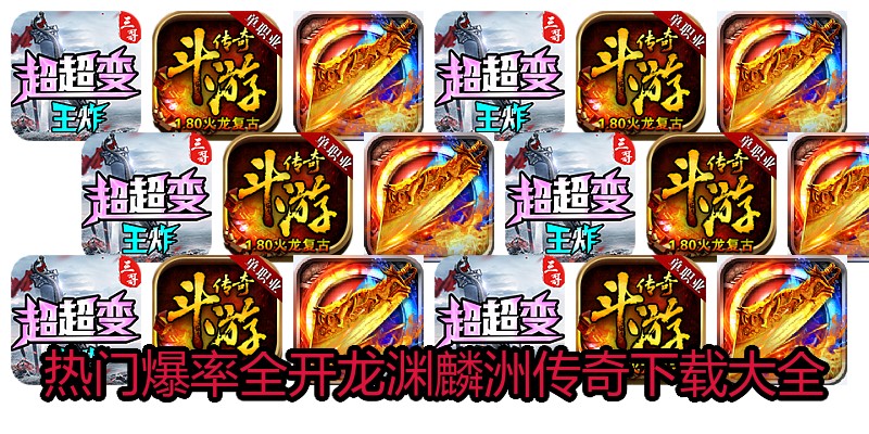热门爆率全开龙渊麟洲传奇下载大全