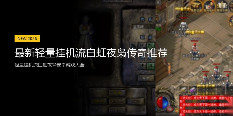 最新轻量挂机流白虹夜枭传奇推荐