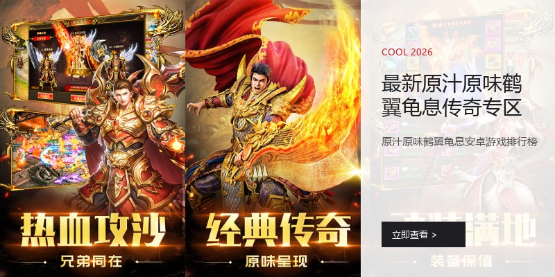 最新原汁原味鹤翼龟息传奇专区