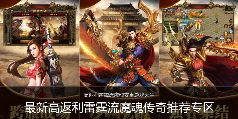 最新高返利雷霆流魔魂传奇推荐专区