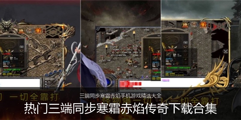热门三端同步寒霜赤焰传奇下载合集