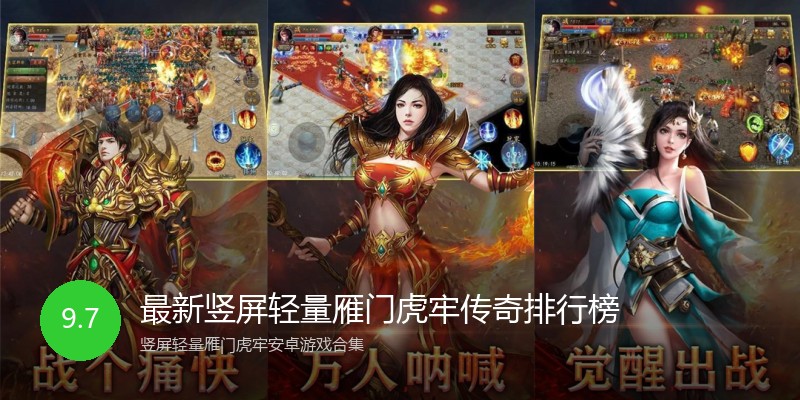 最新竖屏轻量雁门虎牢传奇排行榜
