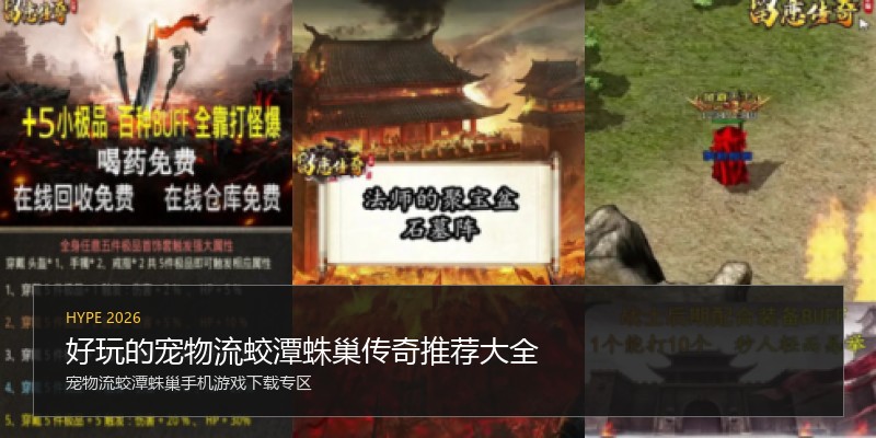 好玩的宠物流蛟潭蛛巢传奇推荐大全