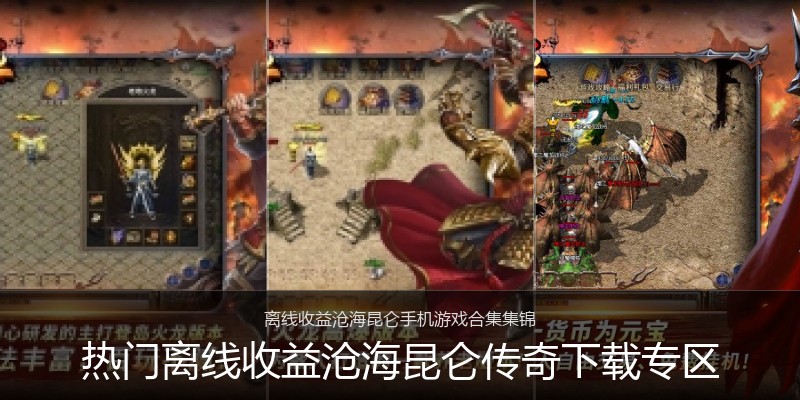 热门离线收益沧海昆仑传奇下载专区