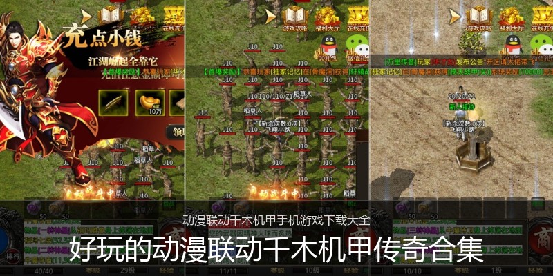 好玩的动漫联动千木机甲传奇合集