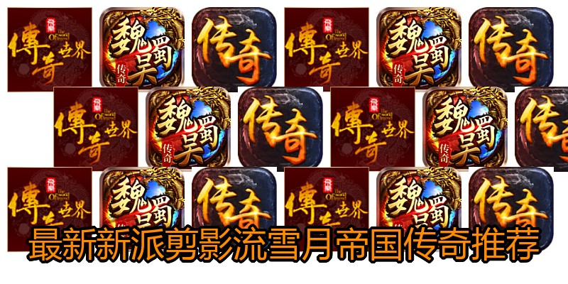 最新新派剪影流雪月帝国传奇推荐