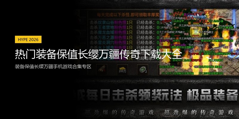热门装备保值长缨万疆传奇下载大全