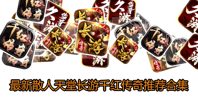 最新散人天堂长游千红传奇推荐合集