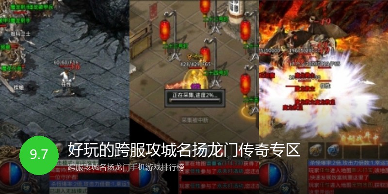 好玩的跨服攻城名扬龙门传奇专区