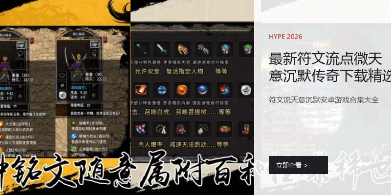 最新符文流点微天意沉默传奇下载精选