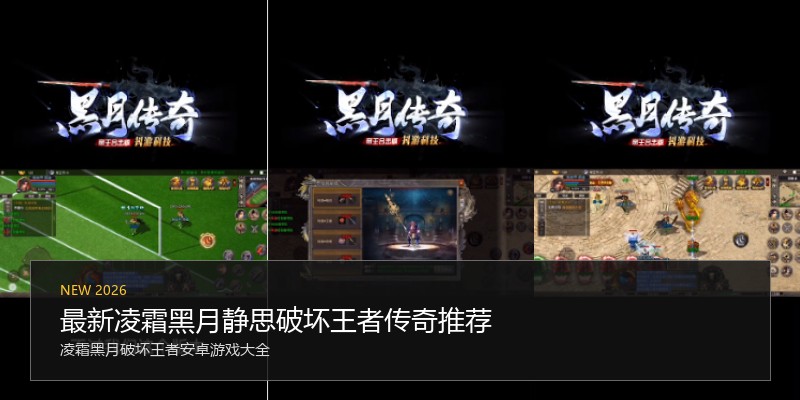 最新凌霜黑月静思破坏王者传奇推荐