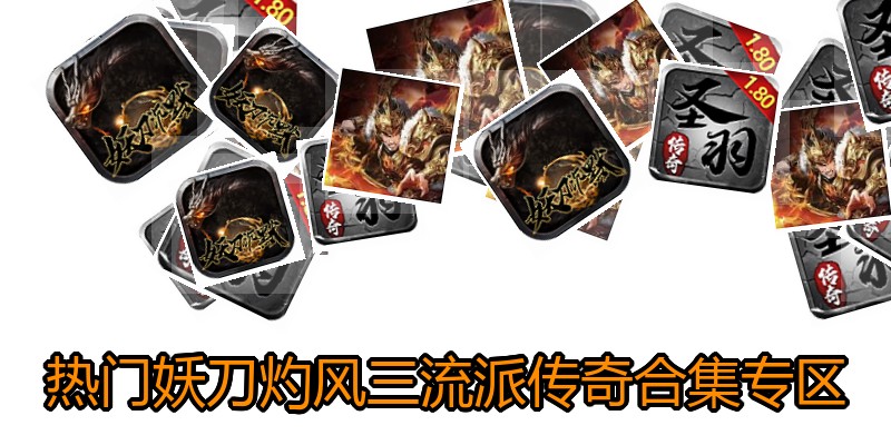 热门妖刀灼风三流派传奇合集专区