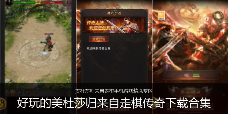 好玩的美杜莎归来自走棋传奇下载合集