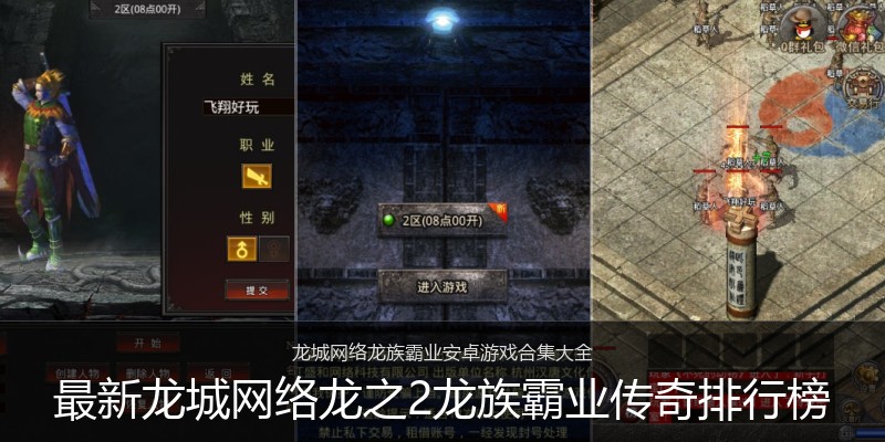 最新龙城网络龙之2龙族霸业传奇排行榜