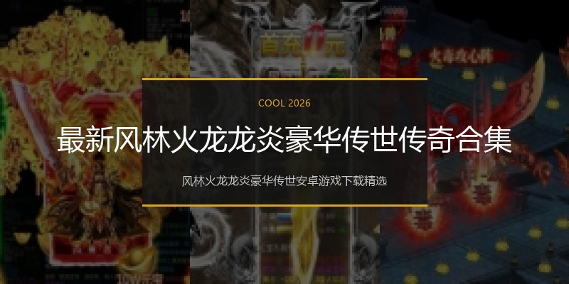 最新风林火龙龙炎豪华传世传奇合集