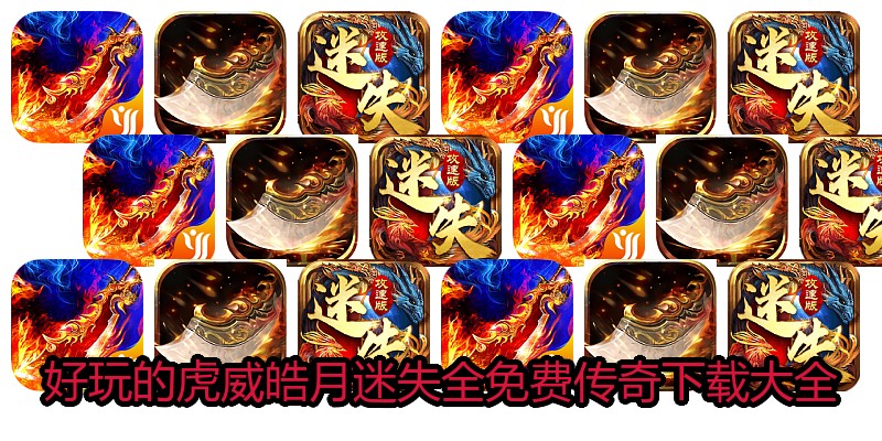 好玩的虎威皓月迷失全免费传奇下载大全