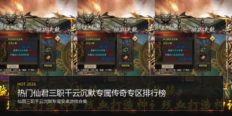 热门仙君三职千云沉默专属传奇专区排行榜