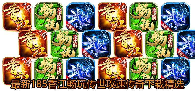 最新185香江畅玩传世攻速传奇下载精选