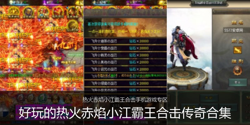 好玩的热火赤焰小江霸王合击传奇合集