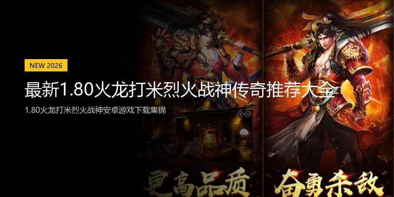 最新1.80火龙打米烈火战神传奇推荐大全