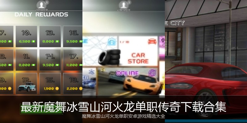 最新魔舞冰雪山河火龙单职传奇下载合集