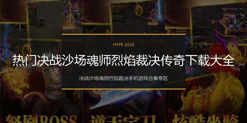 热门决战沙场魂师烈焰裁决传奇下载大全