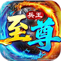 至尊兵王完整版