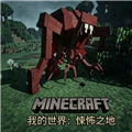 我的世界悚怖之地