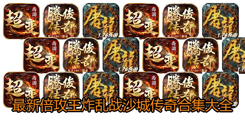 最新倍攻王炸乱战沙城传奇合集大全