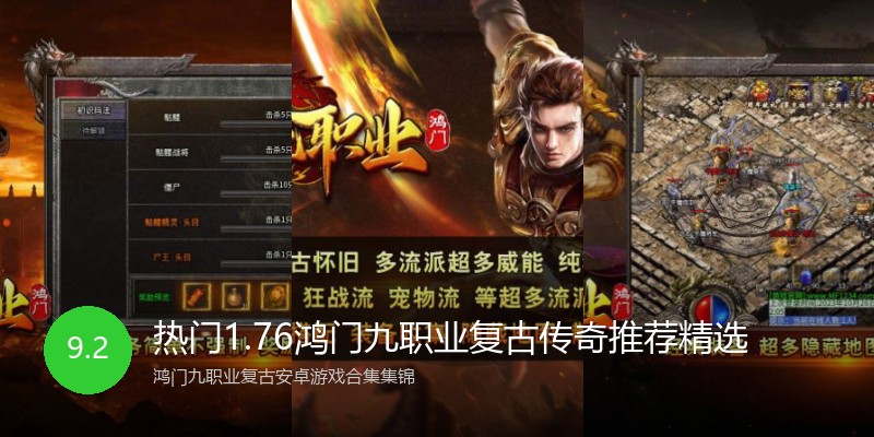 热门1.76鸿门九职业复古传奇推荐精选