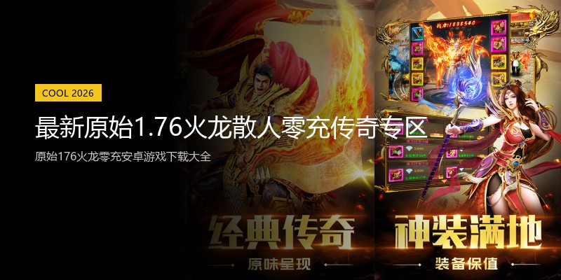最新原始1.76火龙散人零充传奇专区