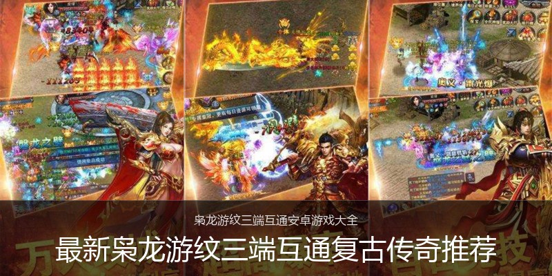 最新枭龙游纹三端互通复古传奇推荐