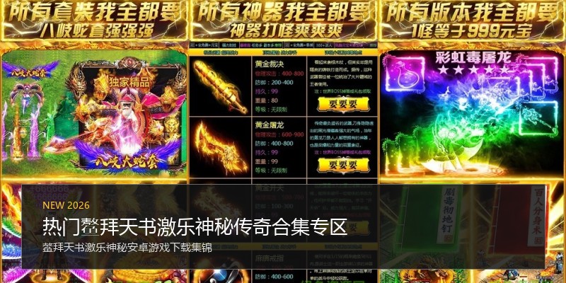热门鳌拜天书激乐神秘传奇合集专区