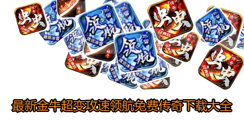 最新金牛超变攻速领航免费传奇下载大全