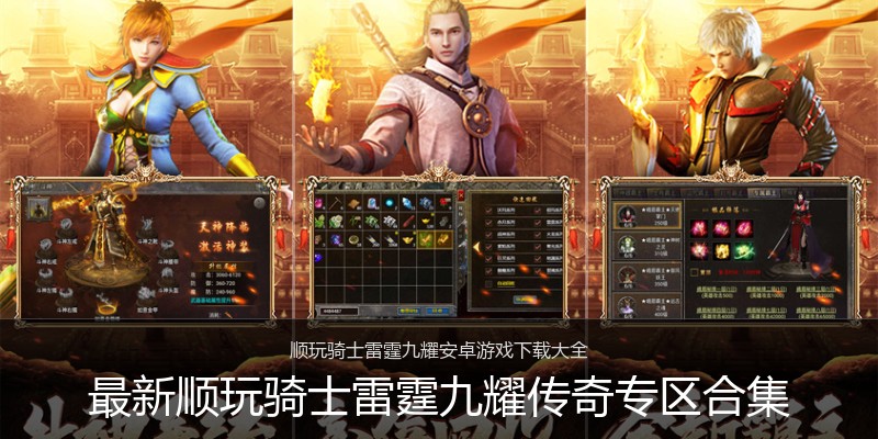 最新顺玩骑士雷霆九耀传奇专区合集