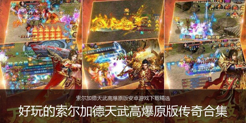 好玩的索尔加德天武高爆原版传奇合集