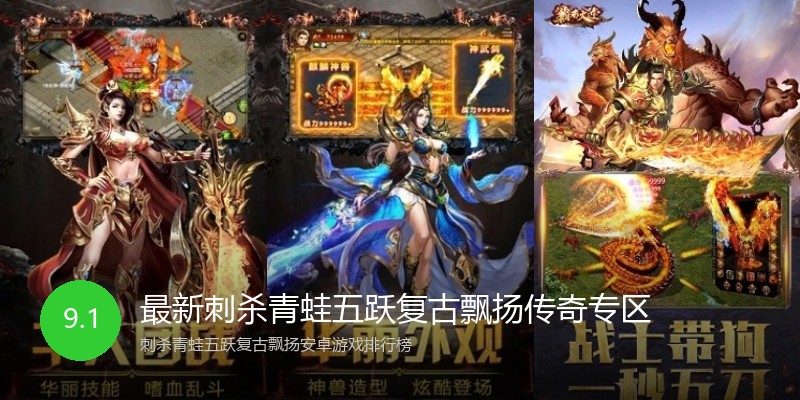 最新刺杀青蛙五跃复古飘扬传奇专区