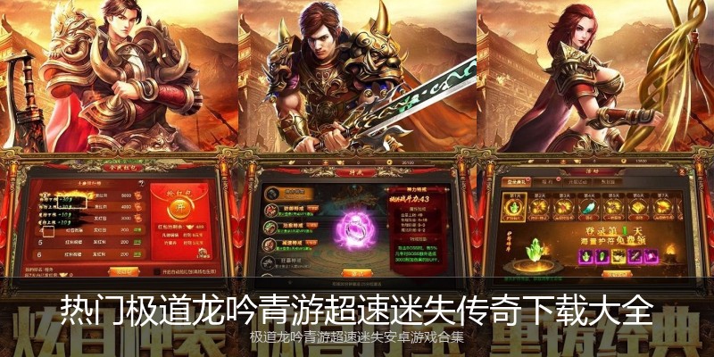 热门极道龙吟青游超速迷失传奇下载大全