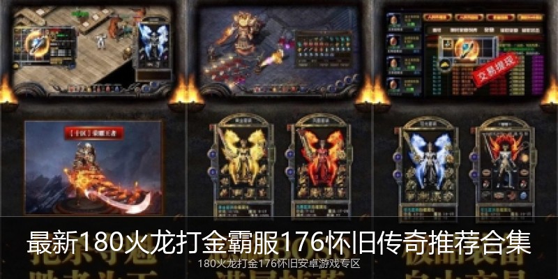 最新180火龙打金霸服176怀旧传奇推荐合集