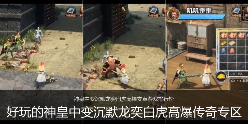 好玩的神皇中变沉默龙奕白虎高爆传奇专区
