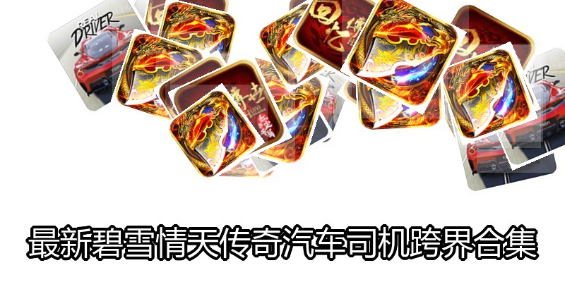 最新碧雪情天传奇汽车司机跨界合集