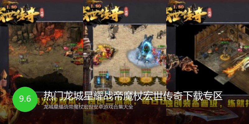 热门龙城星耀战帝魔杖宏世传奇下载专区